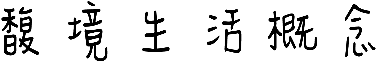 馥境家創有限公司_馥境生活概念